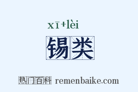 锡类是什么意思的图片